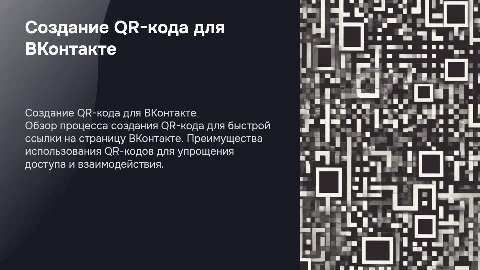 Создание QR-кода на страницу социальной сети ВКонтакте