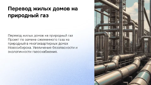 Перевод многоквартирных домов на природный газ в Новосибирске