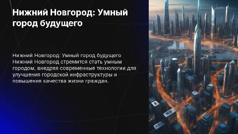 нижний новгород умный город