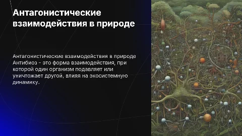 антагонистические взаимодействия (антибиоз)
