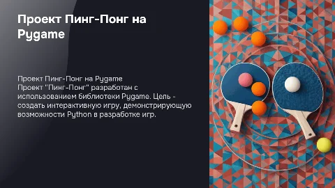 проект пинг-понг на pygame