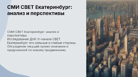 Анализ тг-канала СВЕТ Екатеринбург: сильные и слабые стороны