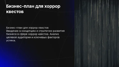 бизнес план хоррор квестов