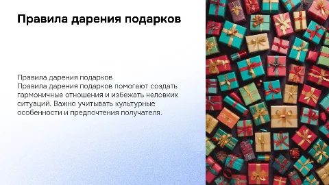 правило дарение подарков