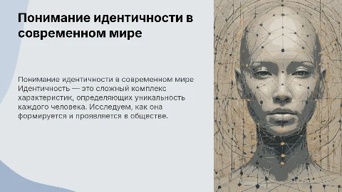 идентичность