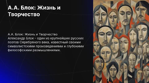 а.а.блок жизнь и творчество