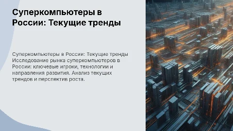 Суперкомпьютеры. Рынок России
