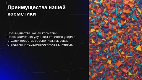 Преимущества использования нашей косметики для студий красоты