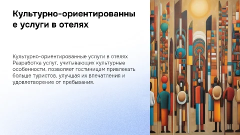 Культурно-ориентированные услуги в гостиницах для туристов