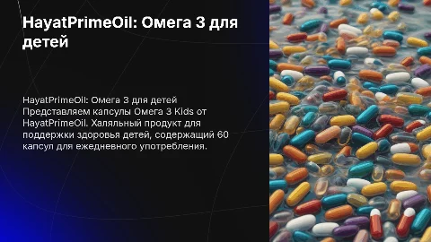 HayatPrimeOil, Омега 3 Kids, капсулы (халяль), 60 шт