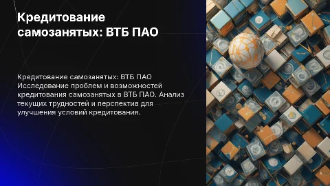 Кредитование самозанятых: ВТБ ПАО и его перспективы