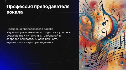 Моя будущая профессия преподавателя вокала в сфере запросов современного общества