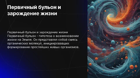 Первичный бульон. теория создания жизни