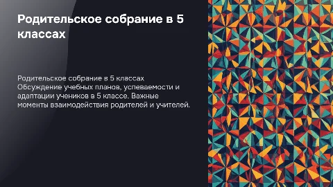 Родительское собрание в 5 классах