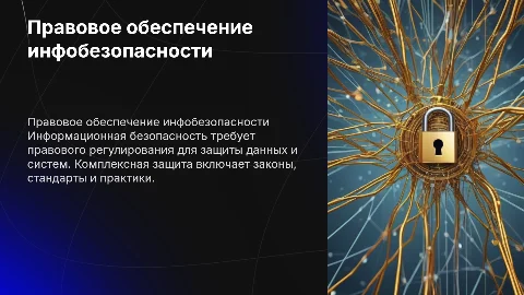 Правовое обеспечение информационной безопасности