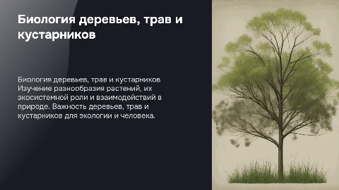 биология деревья травы и кустарники