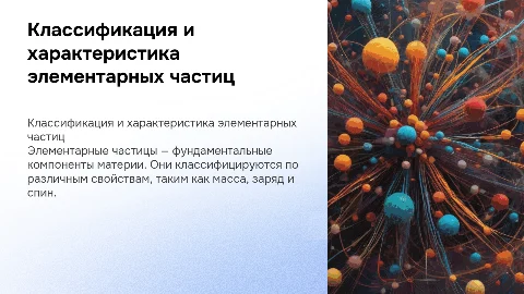 классификация и характеристика элементарных частиц