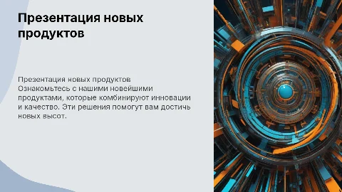 Презентация новых продуктов