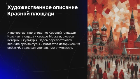 художественное описание красной площади