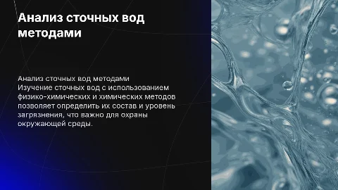 анализ сточных вод физико-имическими и химическиеми методами