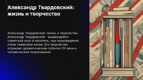 Александр Трифонович Твардовский
