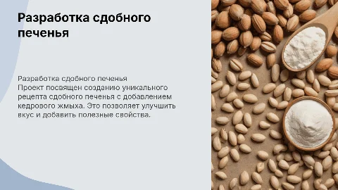 Разработка сдобного печенья с кедровым жмыхом