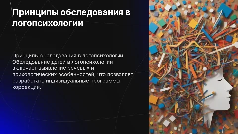 Общие принципы обследования детей в логопсихологии