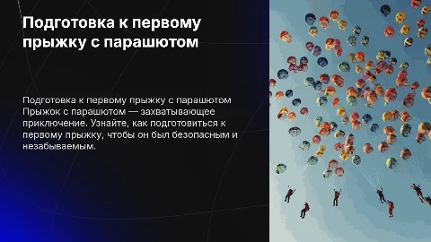 Первый прыжок с парашютом: общие положения для новичков