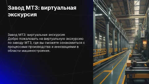 Завод МТЗ виртуальная экскурсия