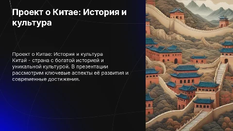 Проект на тему описание страны Китай