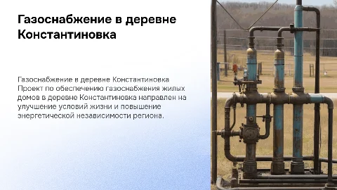 Газоснабжение жилых домов в Константиновке: проект и перспективы