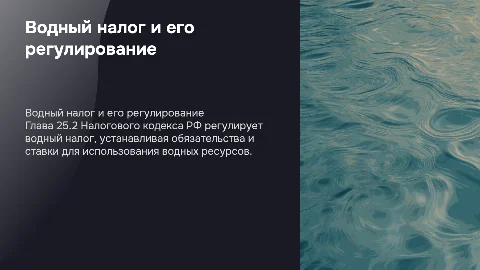 водный налог глава 25.2