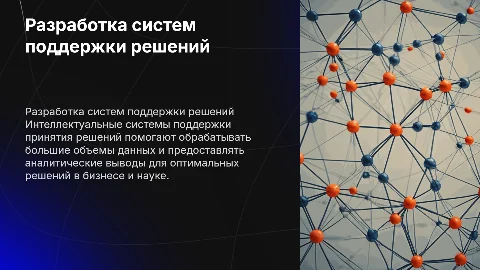 Разработка интеллектуальных систем поддержки принятия решений