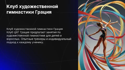 клуб по художественной гимнастике ЦХГ Грация