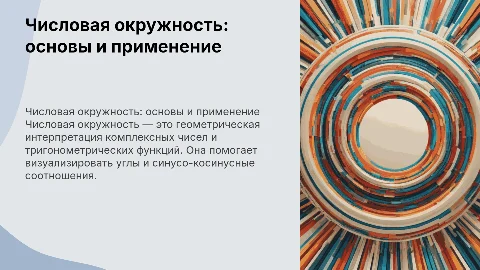 числовая окружность