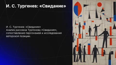 Анализ рассказа И. С. Тургенева «Свидание» и героев
