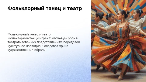 Фольклорный танец в театрализованных представлениях