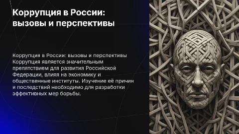 Феномен коррупционных отношений и влияние на развитие России