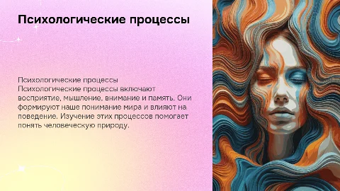 Психологические процессы
