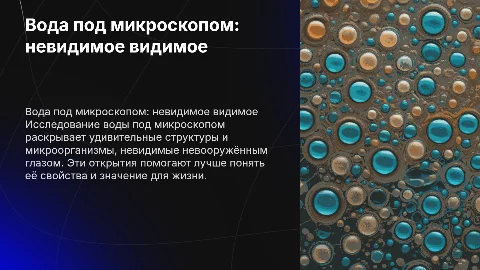 Вода под микроскопом