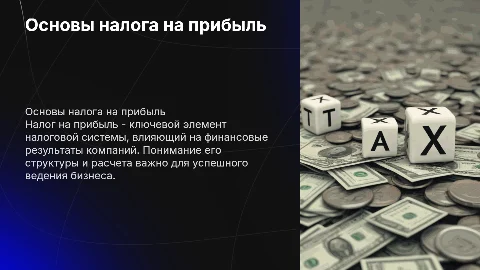 Налог на прибыль