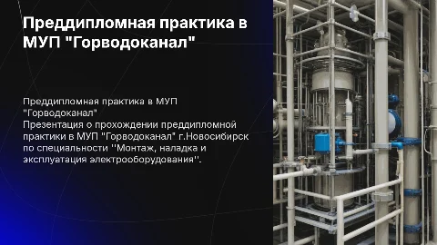 Преддипломная практика в МУП "Горводоканал" Новосибирск