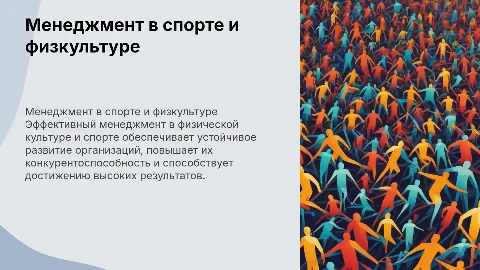 Менеджмент организаций в сфере физической культуры и спорта