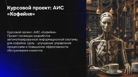 КУРСОВОЙ ПРОЕКТ на тему: АИС «Кофейня»