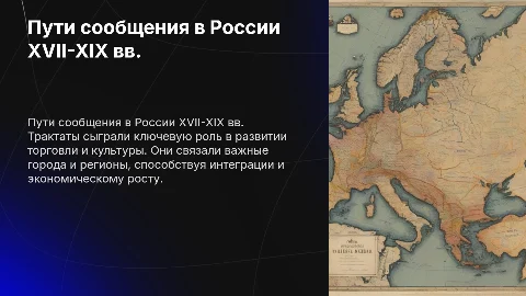Пути сообщения в России в XVII - XIX в. Роль трактов