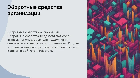 Оборотные средства организации: учёт и анализ