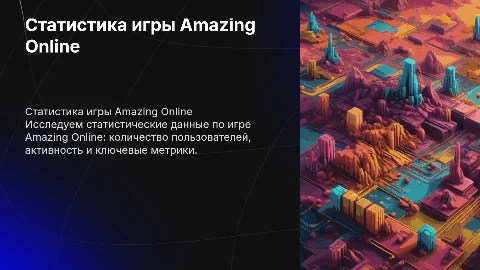статистика по игре Amazing Online
