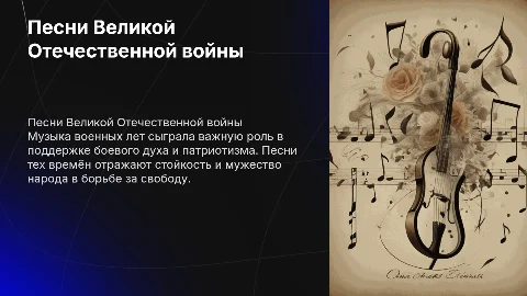 Песни военных лет (Великая отечественная война)