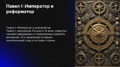 Павел 19век