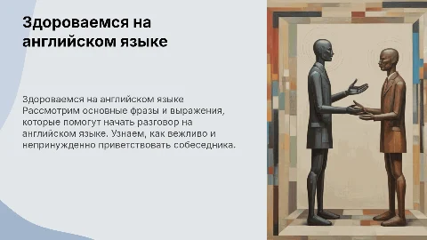 здороваемся по-английски